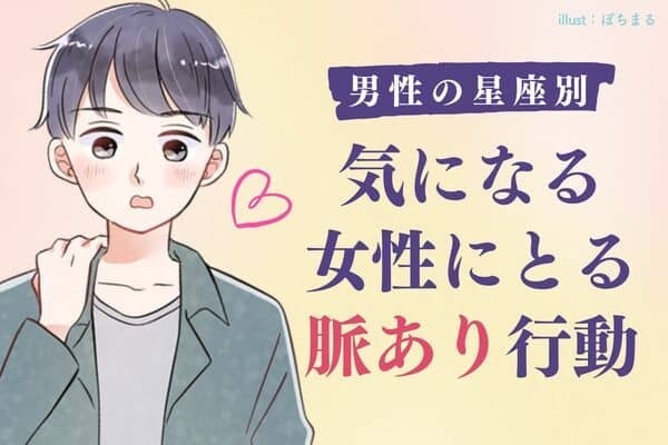 【彼の星座別】もしかして本気...？気になる女性にとる脈あり行動＜おひつじ座〜おとめ座＞