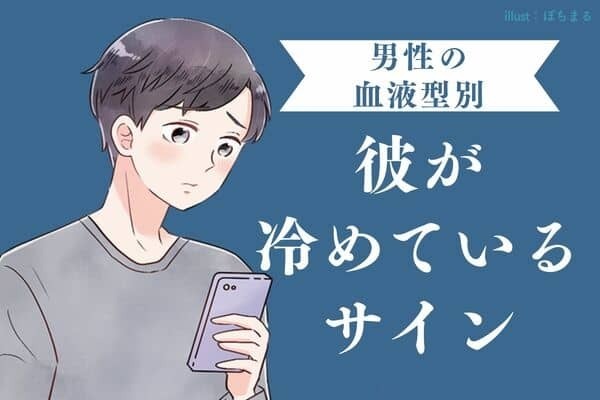 【男性の血液型別】「なんかおかしいな...」彼が冷めているサイン＜Ａ型・AB型＞