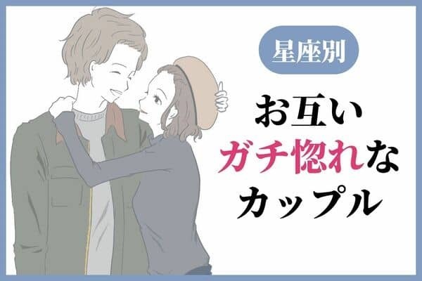 【星座別】マンネリ知らず！お互いガチ惚れなカップル＜第４位〜第６位＞