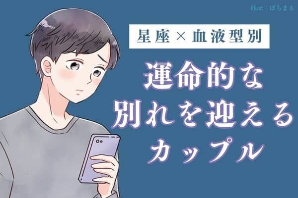 【星座x血液型別】近々、「運命的な別れを迎えるカップル」＜第４位～６位＞
