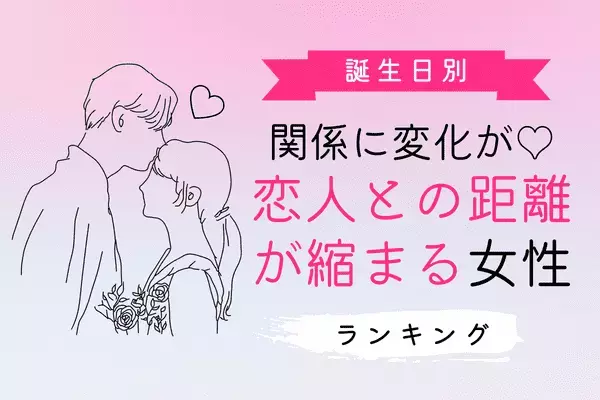 【誕生月別】将来どうなる？「近々、恋人との距離が縮まる女性ランキング」＜第４位〜第６位＞