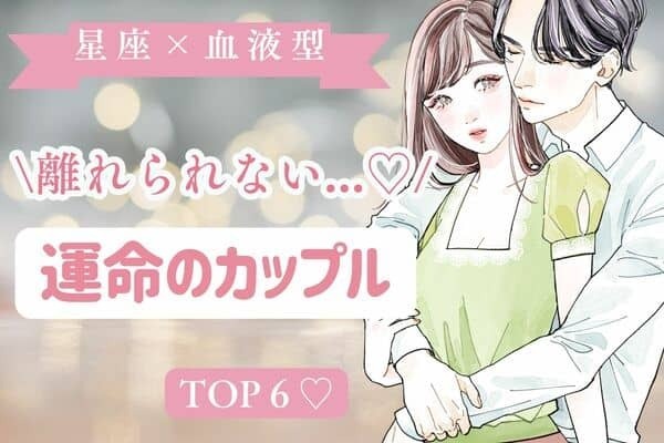 【星座x血液型】離れられない...♡運命のカップルランキング＜第１位〜３位＞