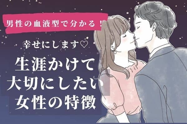 男性の血液型でわかる！ずっと守ります♡「生涯大切にしたい彼女」の特徴〈O型・B型〉