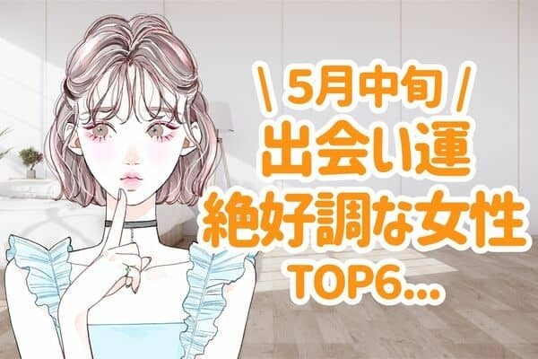 【星座別】大チャンス到来♡５月中旬、「出会い運絶好調な女性」＜第４位〜６位＞