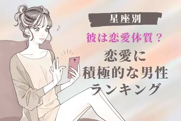 彼の星座で分かる！気になる彼は？「恋愛に積極的な男性」ランキング＜第４～６位＞