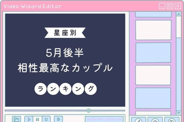 【星座別】５月後半、「相性最高なカップル」ランキング♡＜第４位〜６位＞