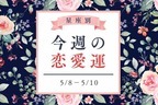 【星座別】今週の恋愛運♡いいことあれ！（5/8-5/14）＜てんびん座〜うお座＞