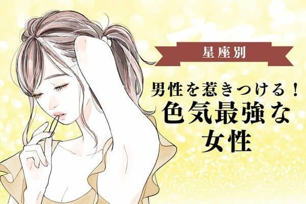 【星座別】男性を惹きつける！「色気最強な女性」＜第４位〜６位＞