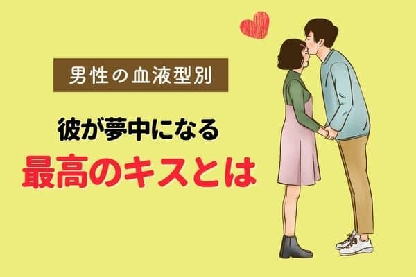 【男性の血液型別】彼が夢中になる「最高級のキス」＜O型・B型＞