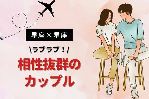　【星座×星座】相性抜群のカップルランキング＜第４位〜第６位＞