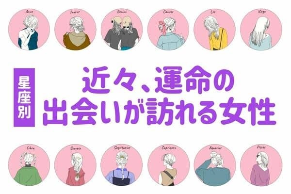 【星座別】近々、「運命の出会いが訪れる女性」ランキング♡＜第３位〜５位＞