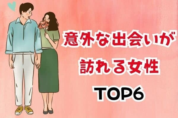 【星座別】思わぬ展開に...♡「意外な出会いが訪れる女性」ランキング