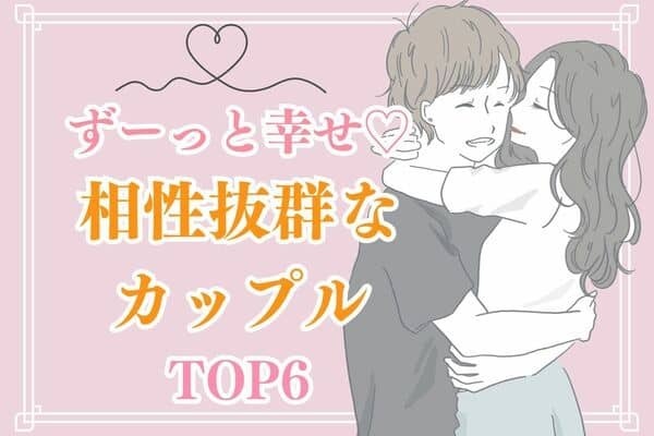 【星座別】幸せがずっと続く♡「相性抜群な２人」ランキング