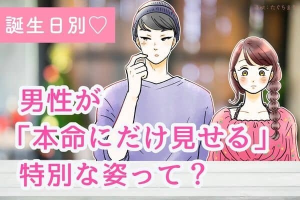 【誕生月別】あなたは本命？男性が「本命だけに見せる特別な姿」〈１月～６月〉