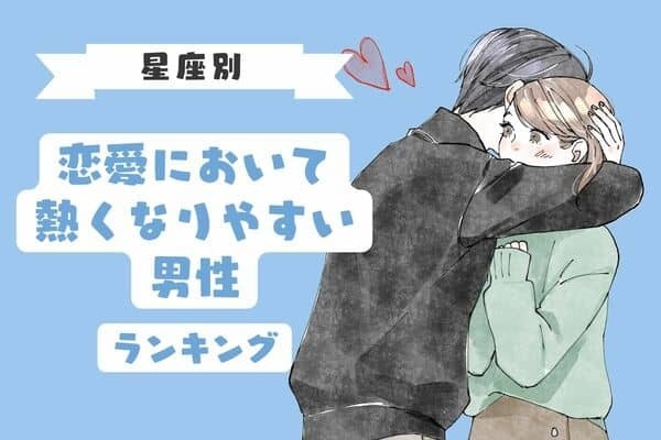 【星座別】情熱的...♡「恋愛において熱くなりやすい男性」＜第４位〜第６位＞