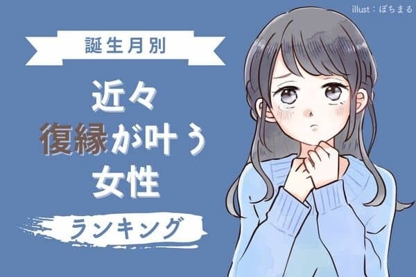 【誕生月別】やり直したい...近々、「復縁が叶う女性」＜第４位〜第６位＞