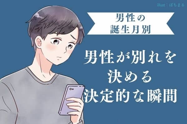 【彼の誕生月別】男性が別れを決める「決定的な瞬間」とは？＜７月〜１２月＞