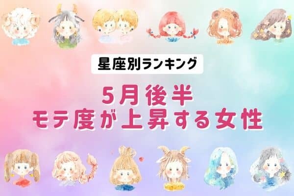 【星座別】モテ度急上昇ガール♡「５月後半、モテ度が上昇する女性」＜第４位〜第６位＞