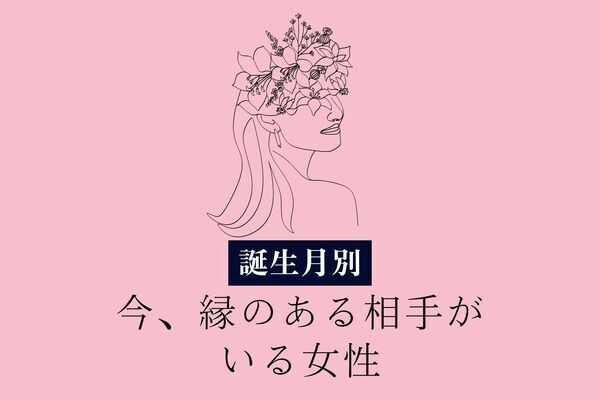 【誕生月別】彼が運命の人かも♡「今、縁のある相手がいる女性」＜第４位〜第６位＞