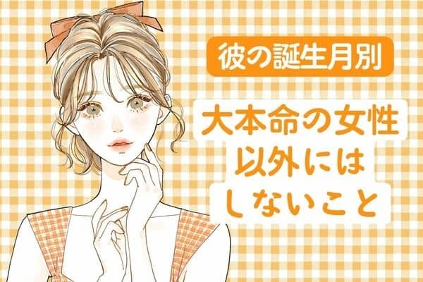 【彼の誕生月別】大本命以外にしない事」＜１月～６月＞