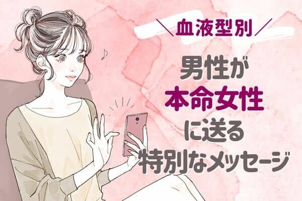男性の血液型でわかる！「男性が本命だけに送る溺愛メッセージ」＜O型、B型＞