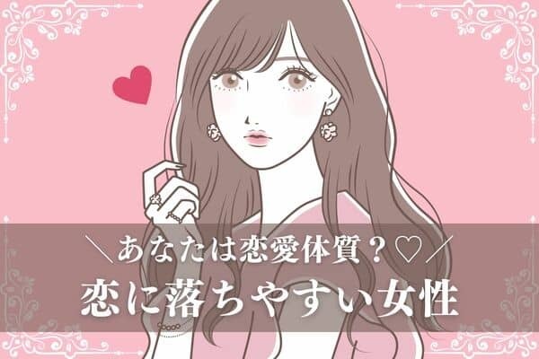 【星座別】あなたは恋愛体質？♡「恋に落ちやすい女性」＜第４位〜第６位＞