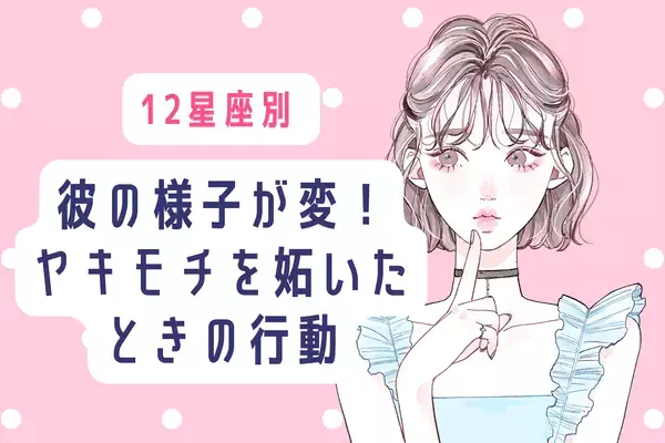 彼の星座で分かる！「彼の様子がおかしい？」ヤキモチを妬くときの行動＜おひつじ座〜おとめ座＞