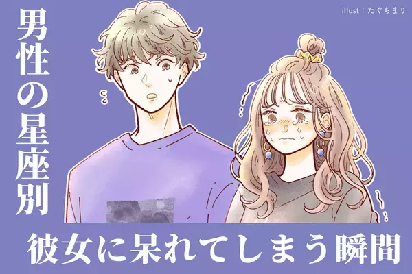 男性の星座でわかる！「ガッカリだわ...」彼女に呆れてしまう瞬間〈てんびん座〜うお座〉