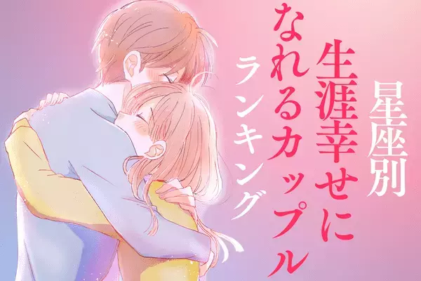 【星座別】この人だ♡「生涯幸せになれるカップル」ランキング＜第４位～第６位＞