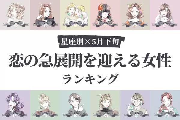 【星座別】幸運の持ち主♡「５月下旬、恋の急展開を迎える女性」＜第４位～第６位＞