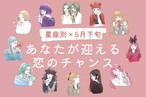 【星座別】最高の巡り合い♡「５月下旬、あなたが迎える恋のチャンス」〈てんびん座～うお座〉