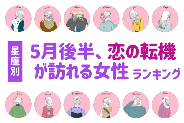 【星座別】変化は突然に...「５月後半、恋の転機が訪れる女性」ランキング＜第４～６位＞