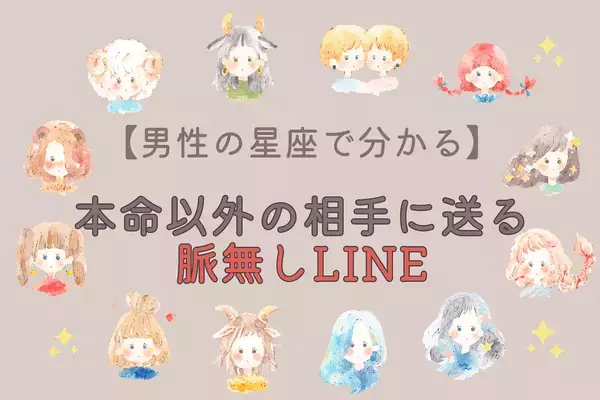 男性の星座でわかる！本命以外に出す「脈無しLINE」＜おひつじ座～おとめ座＞