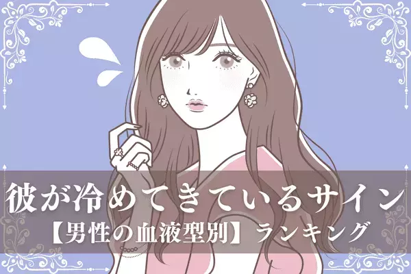 男性の血液型でわかる！不安にさせないで...「彼が冷めてきているサイン」＜A型、AB型＞