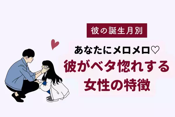 彼の誕生月で分かる！キュンポイント♡彼がベタ惚れする女性の特徴＜１月〜６月＞