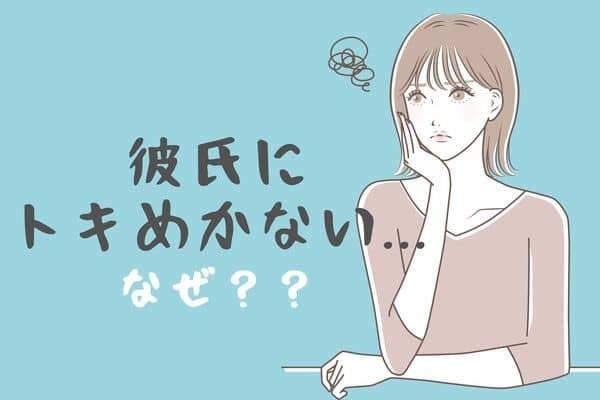 彼氏と一緒にいても【ドキドキしなくなった】理由とは？３位：自然現象、２位：愛情が冷めた...１位は？