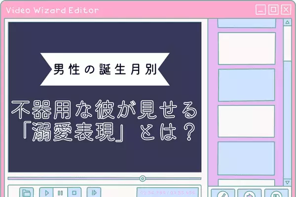男性の誕生月で分かる！不器用な彼が見せる「溺愛表現」♡＜１月～６月＞