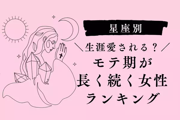 【星座別】注目を浴び続ける！「モテ期が長い女性」ランキング＜第１～３位＞