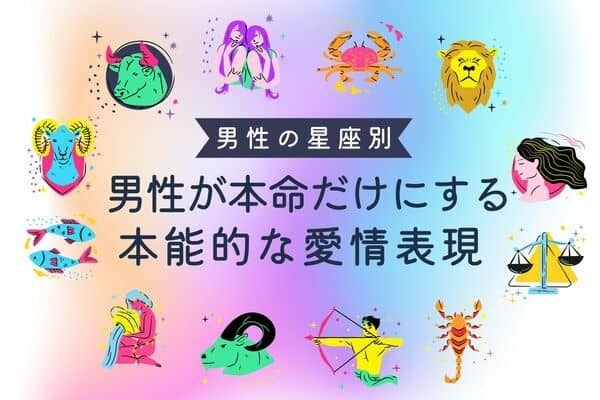 【彼の星座別】本命だけにする「本能的な愛情表現」＜おひつじ座〜おとめ座＞