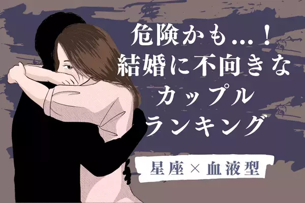 【星座×血液型】私たち危険...「結婚しないほうが良いカップル」ランキング＜第１位～第３位＞