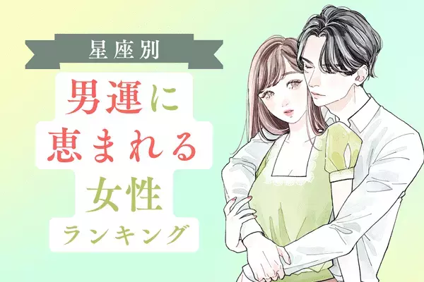 【星座別】夢みたい...♡「男運最強な女性」ランキング＜第４位～第６位＞