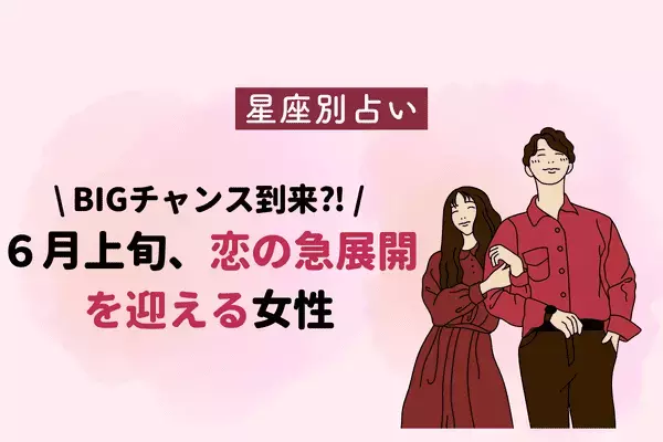 【星座別】あなたに大チャンス！「６月上旬、恋の急展開を迎える女性」＜第４～６位＞
