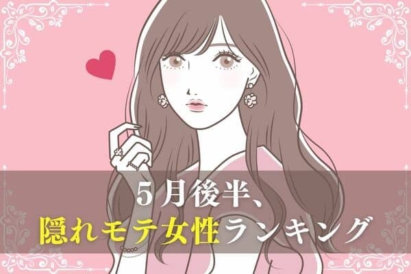 【星座別】見逃したらもったいない！５月後半、隠れモテ女ランキング＜第４～６位＞