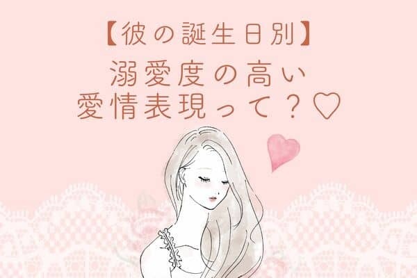 【彼の誕生月別】「溺愛度高めの愛情表現」＜７月〜１２月＞