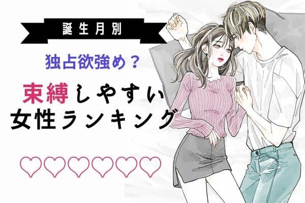 【誕生月別】「重い女」になってない？束縛しやすい女性＜第４位〜第６位＞