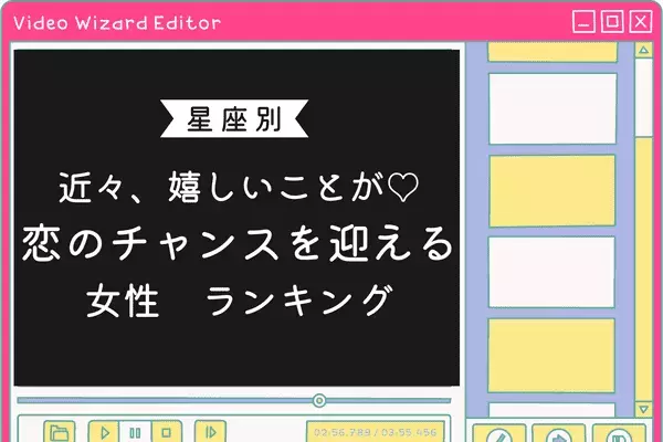 【星座別】近々、「恋愛の大チャンスを迎える女性」ランキング〈第４～６位〉