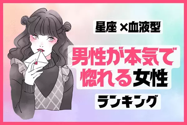 【星座x血液型別】どんなタイプ？「男性が本気で惚れる女性」ランキング＜第４位～第６位＞