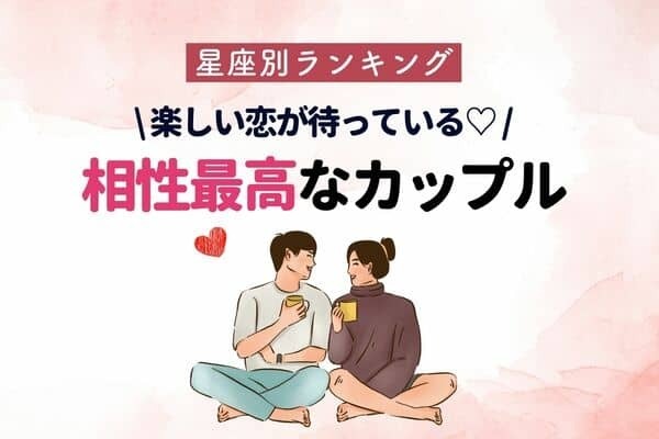 【星座別】安心なふたり♡「６月前半、相性最高なカップル」ランキング＜第１～３位＞