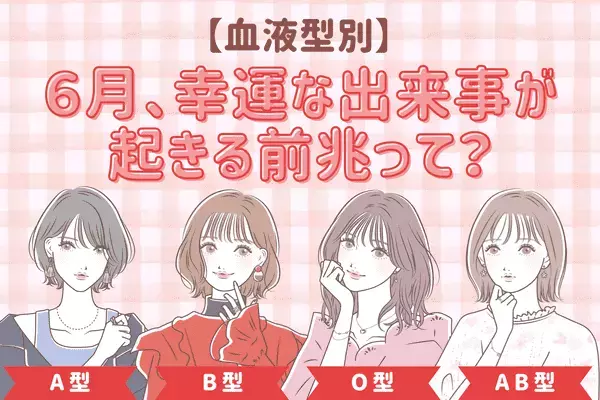 【血液型別】特徴的なサインが！「６月、幸運な出来事があるサイン」＜O型、B型＞
