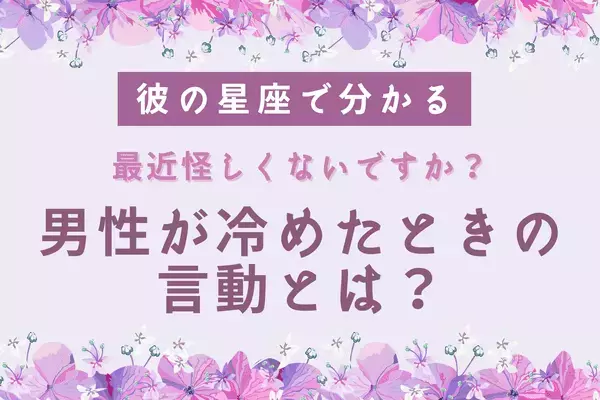 彼の星座で分かる！最近酷い...「彼が恋に冷めたときの言動」＜おひつじ座〜おとめ座＞